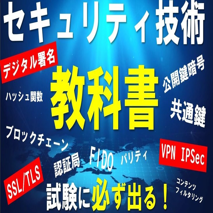 高校情報セキュリティ技術の教科書】デジタル署名、公開鍵・秘密鍵、TLS/SSL(HTTPS)、VPN、ブロックチェーン など｜高校情報科・情報処理技術者試験対策の突破口ドットコム