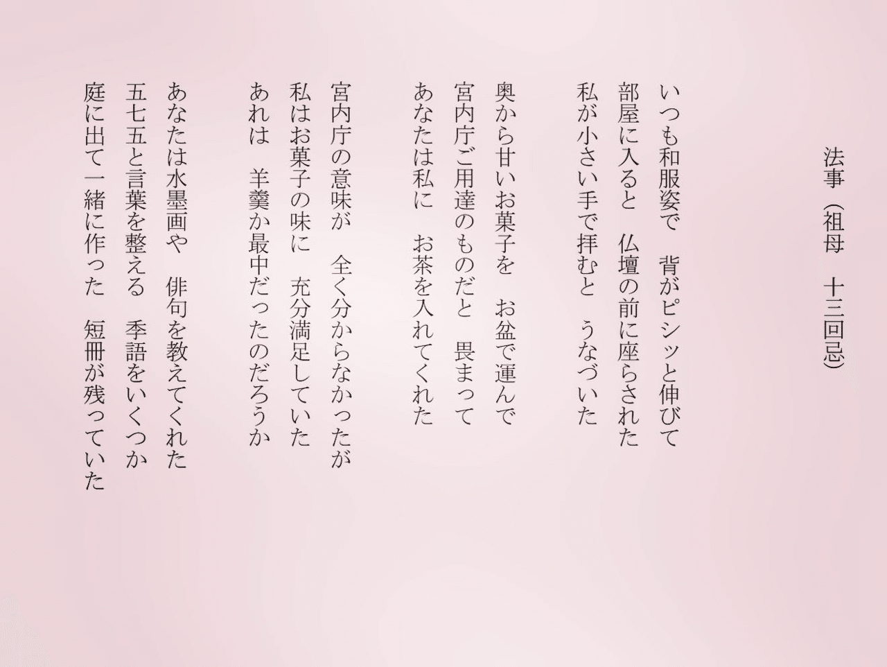 1分で読める朝の詩 法事 祖母十三回忌 あなたは私にたくさんの愛情くれた ありがとう 詩 詩人 ポエム 現代詩 自由詩 恋愛詩 恋愛 恋 Art 東 龍青 アズマ リュウセイ Note