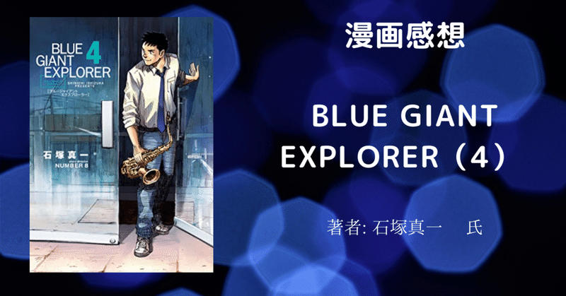 Blue Giant Explorer の新着タグ記事一覧 Note つくる つながる とどける Blue Giant Explorer の新着タグ記事一覧 Note つくる つながる とどける