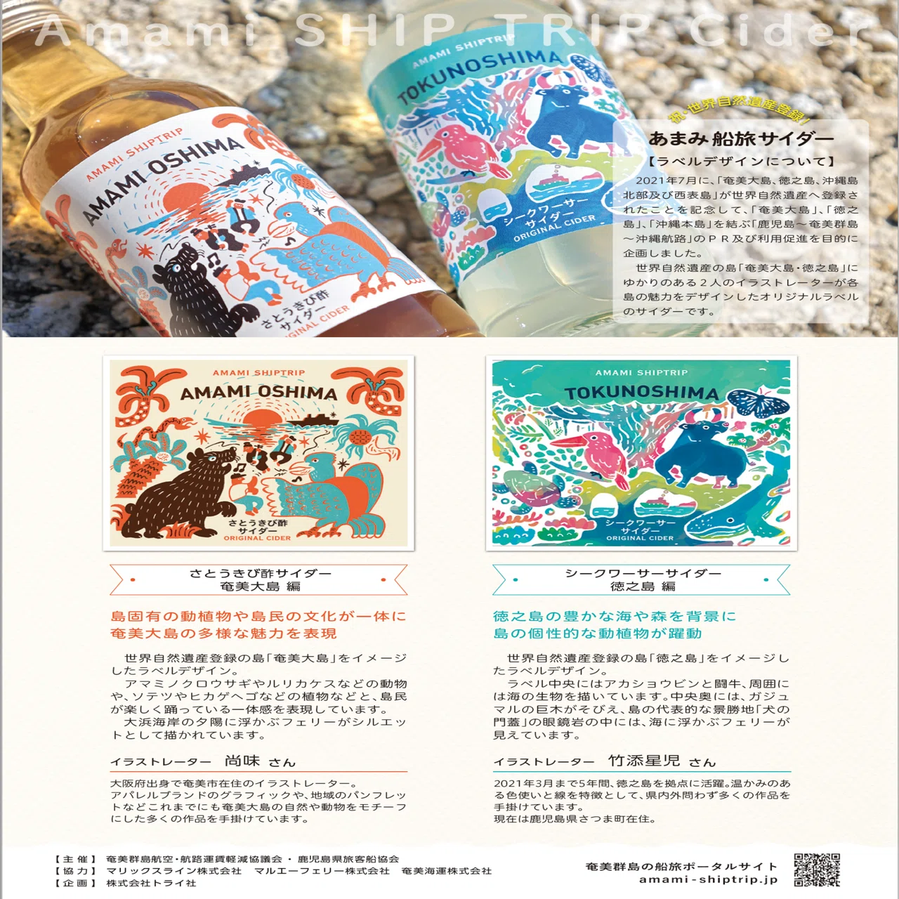 奄美船旅サイダー」プレゼント開始｜竹添 星児（イラストレーター）