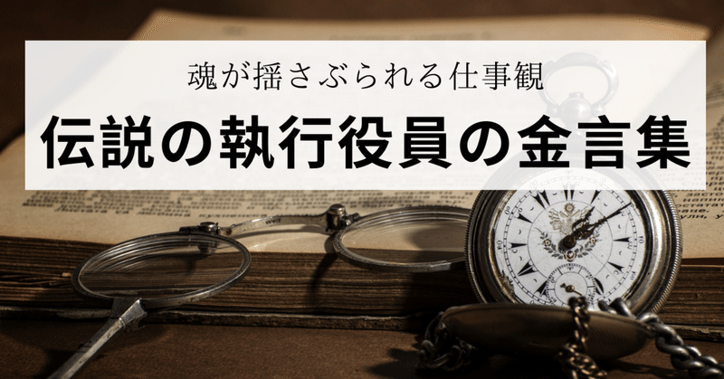 魂が揺さぶられる仕事観ー伝説の執行役員の金言集