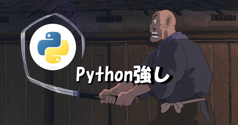 Python初心者　無料で学習を極める（14）