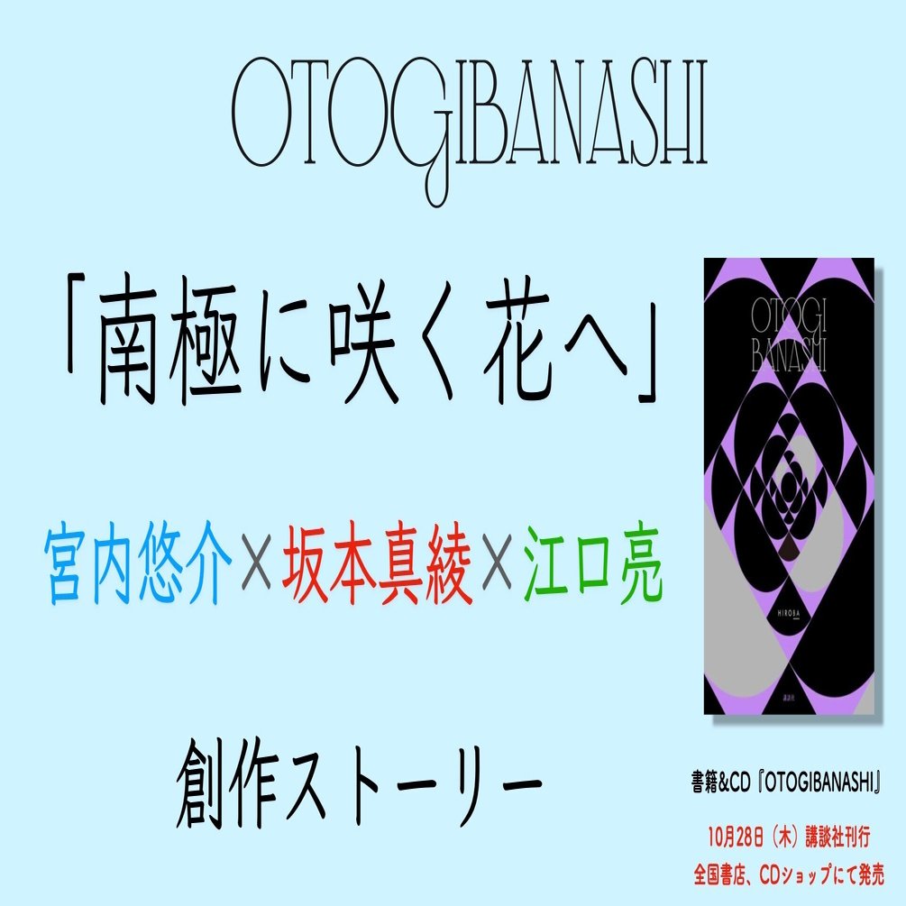 南極に咲く花へ ができあがるまで Hiroba