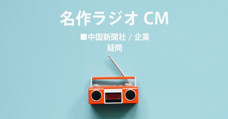 名作ラジオCM_485