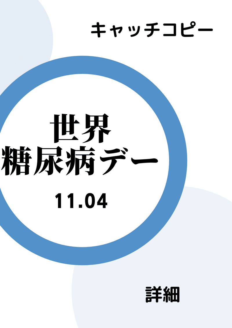 糖尿病デーポスター案