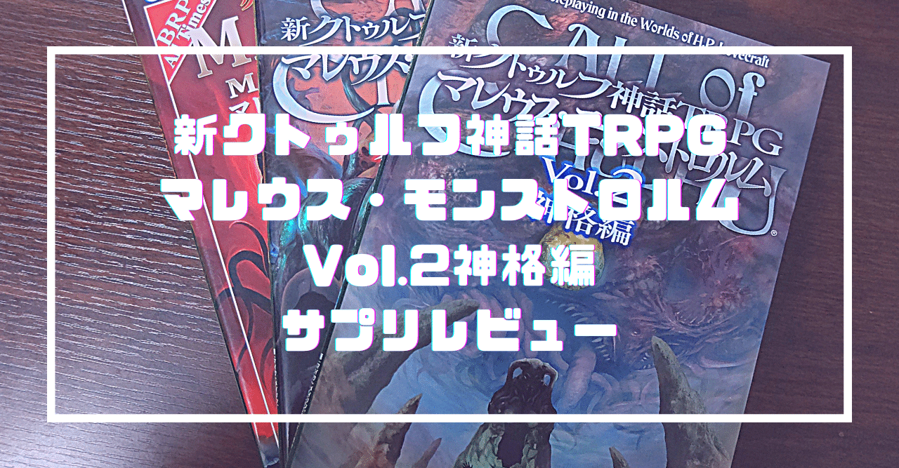 新クトゥルフ神話trpg マレウス モンストロルムvol 2神格編 サプリレビュー 無敵艦隊ガガドドン クトゥルフ神話trpg Note