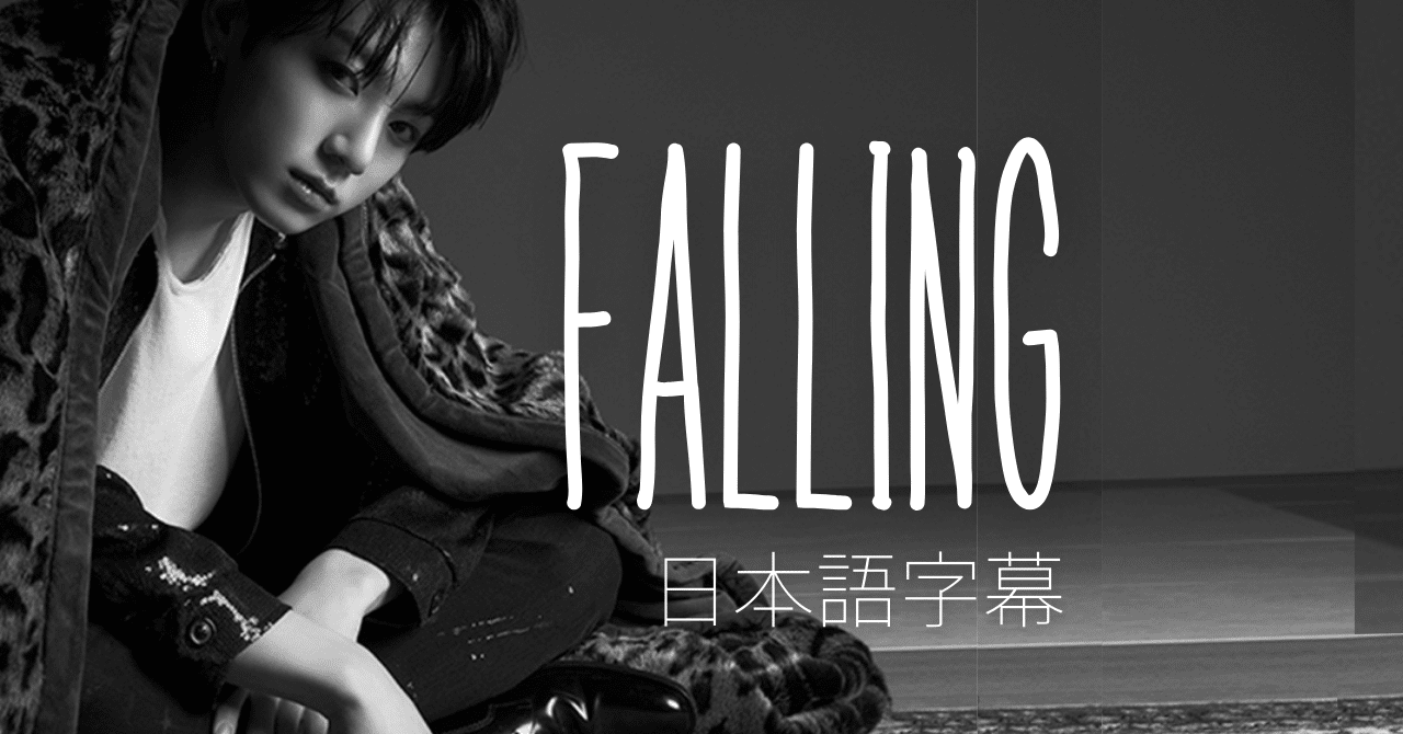 Falling 君を失った僕は どうしたらいい Bts歌詞和訳 𝘔𝘪𝘤𝘩𝘦𝘭𝘭𝘦 Note