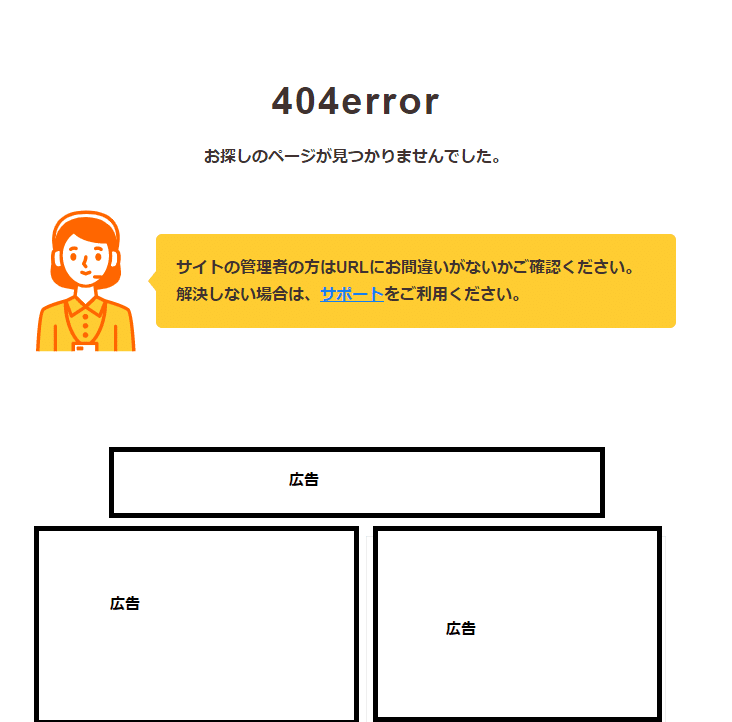 404画面（広告塗りつぶし）