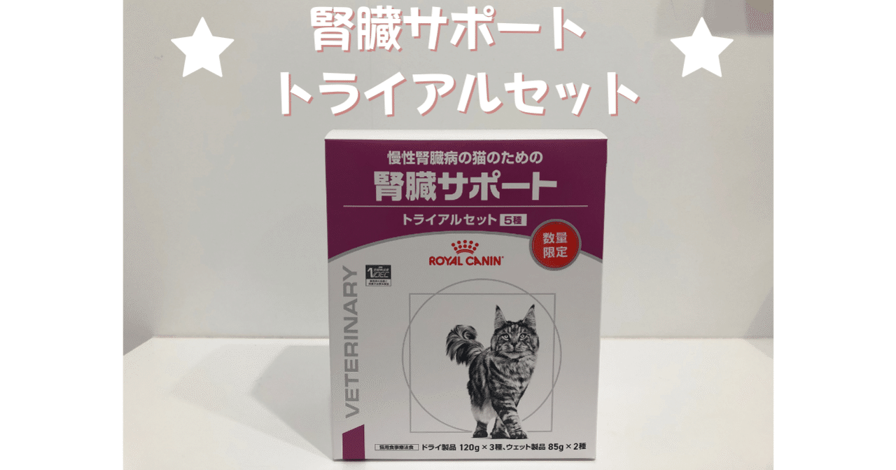 新発売！腎臓サポート トライアルセット｜gleen animal clinic