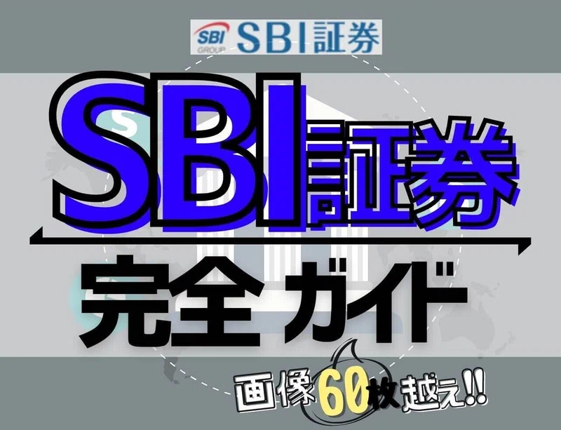 Sbi証券 ってどんな証券会社なの 画像付きで解説 ぬくぬく Note