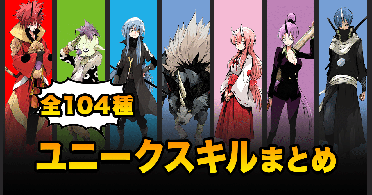 転 スラ ユニーク スキル
