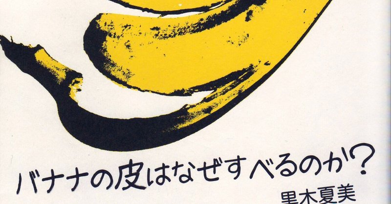 黒木夏美『バナナの皮はなぜすべるのか？』