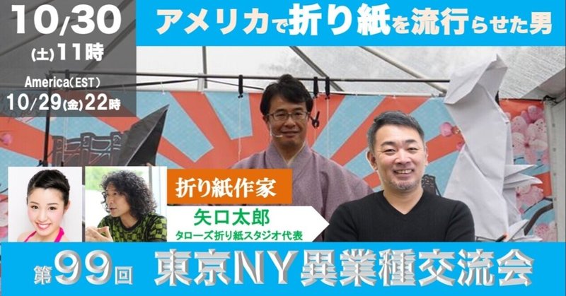 ニューヨークで日本の折り紙をビジネスにし、アメリカ全土へ世界へ【第99回東京ニューヨーク異業種交流会】