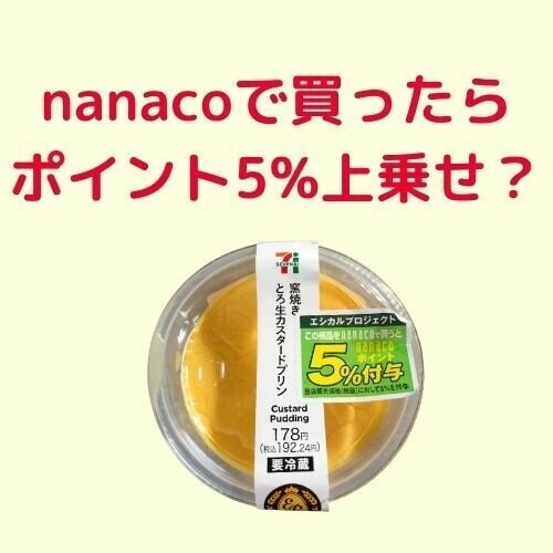 nanacoで買ったら ポイント5%上乗せ？