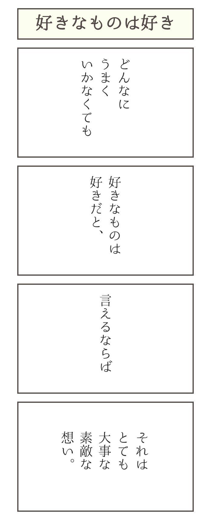 好きなものでも、うまくいかないことがある。たとえばぼくならば歌うこととか。好きだけど、まったくうまくはない。でも、それを悲観的に捉えるのはやめたいと思う。好きなものは好きで、それをめいっぱい楽しんでしまってることのほうが、魂が喜ぶから。やりたいことをやるために生まれたとわかるから。