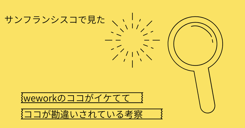 サンフランシスコで見た、"weworkのココがイケてて、きっとココが勘違いされている"考察