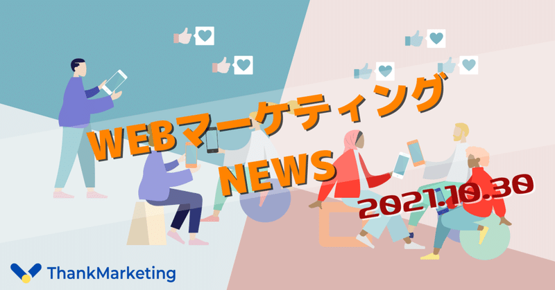 WEBマーケティングNEWS_2021/10/30号