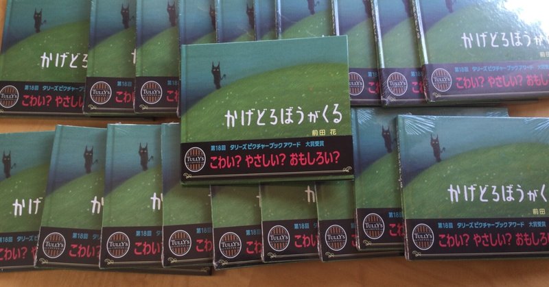 かげどろぼうがくる 前田花 作 福堂 雀 Note
