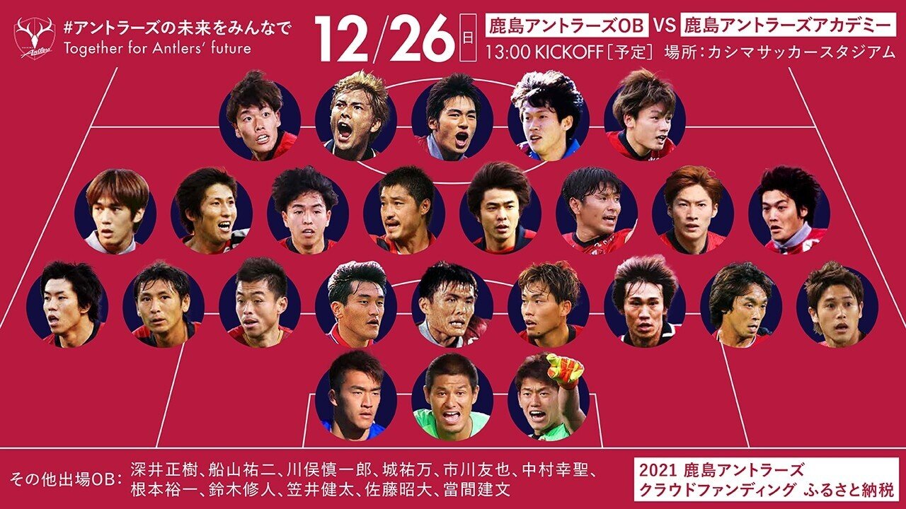 プロジェクトを支える絆 アントラーズファミリーで切り拓く未来 鹿島アントラーズ Note プロジェクトを支える絆 アントラーズファミリーで切り拓く未来 鹿島アントラーズ Note
