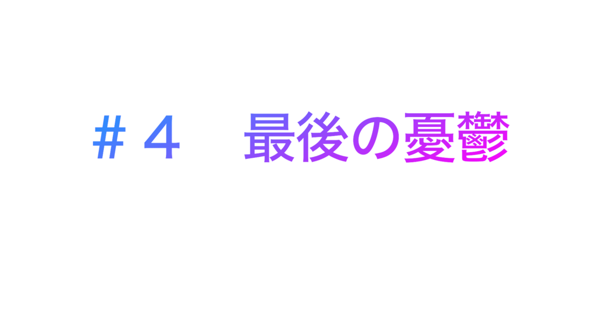 ４ 最後の憂鬱 Wadausuke Note