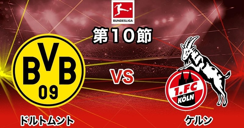 21 22シーズンドイツ ブンデスリーガ第10節ドルトムントvsケルン試合予想 Lem Note 21 22シーズンドイツ ブンデスリーガ第10節ドルトムントvsケルン試合予想 Lem Note