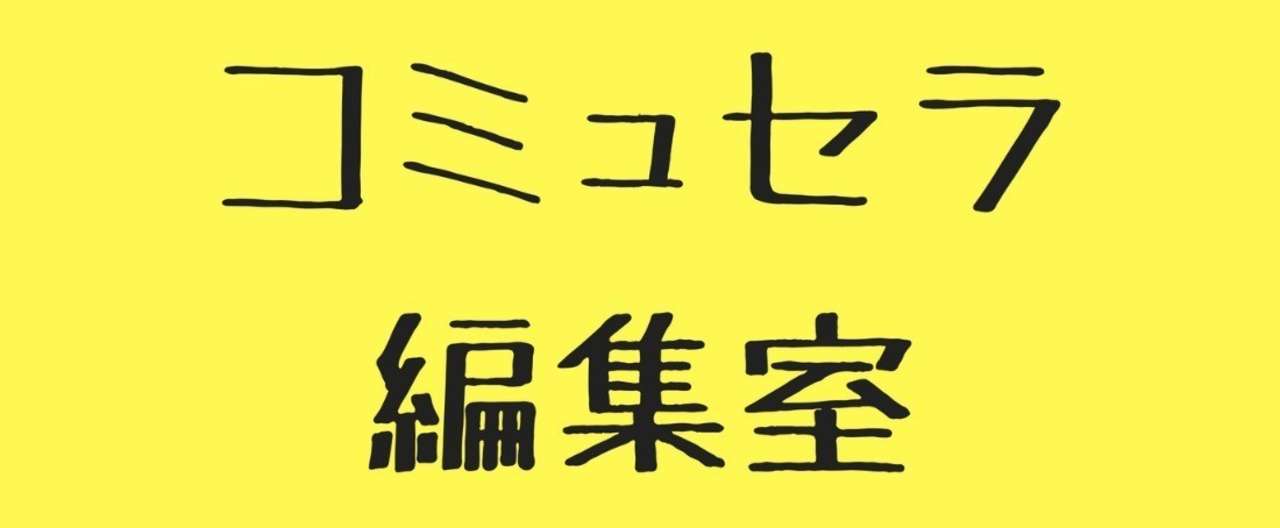コミュセラ編集室