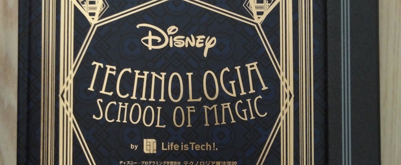 噂の「テクノロジア魔法学校」ってどんな感じ?(体験レビュー 噂の「テクノロジア魔法学校」ってどんな感じ?(体験レビュー