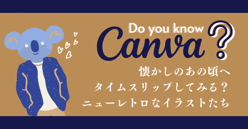 【Canva】ニューレトロなイラストたち