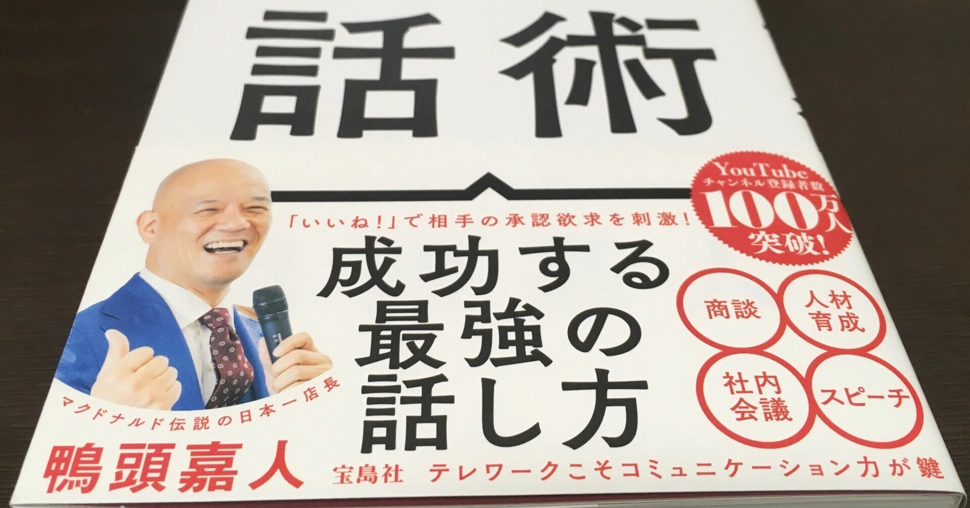 稼げる話術】(著:鴨頭嘉人)を読んで｜やすひ
