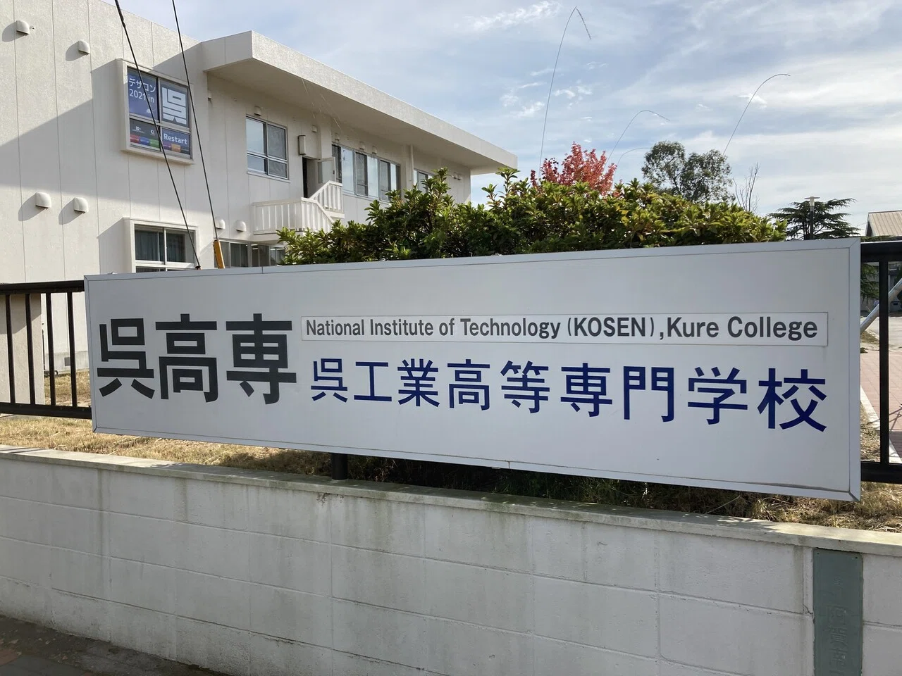 訪問レポート 呉高専に行ってきました Itものづくり教室テックプログレス Note 訪問レポート 呉高専に行ってきました Itものづくり教室テックプログレス Note