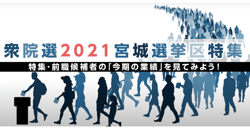 【特集・前職候補者の「今期の業績」を見てみよう！】軍師とスポークスパーソン：ベテラン議員の次のステージは？―宮城5区・安住淳候補