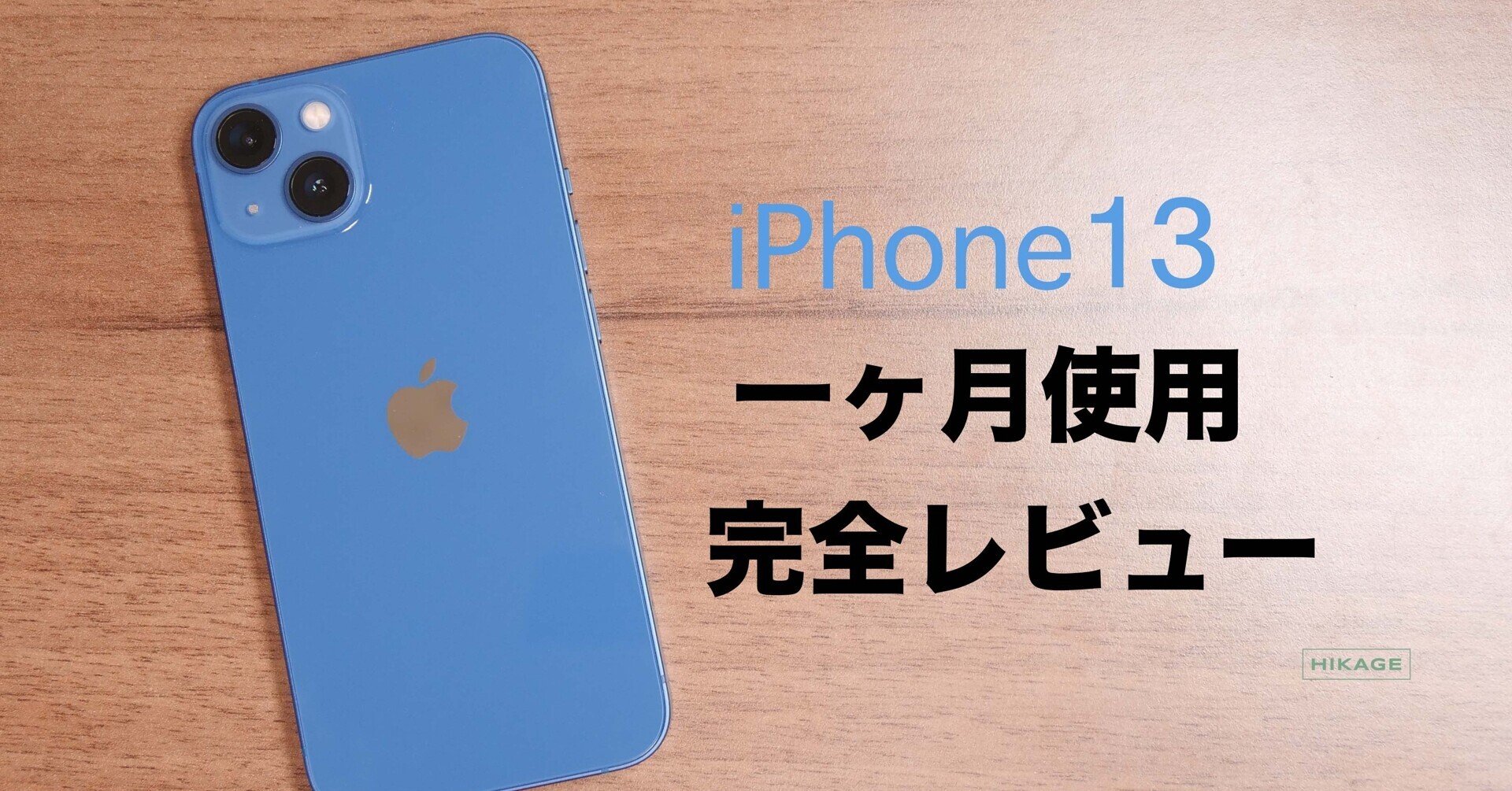 iPhone13 128GB 質問はコメントまで！ iPhone13完全レビュー［一ヶ月使用］｜HIKAGE