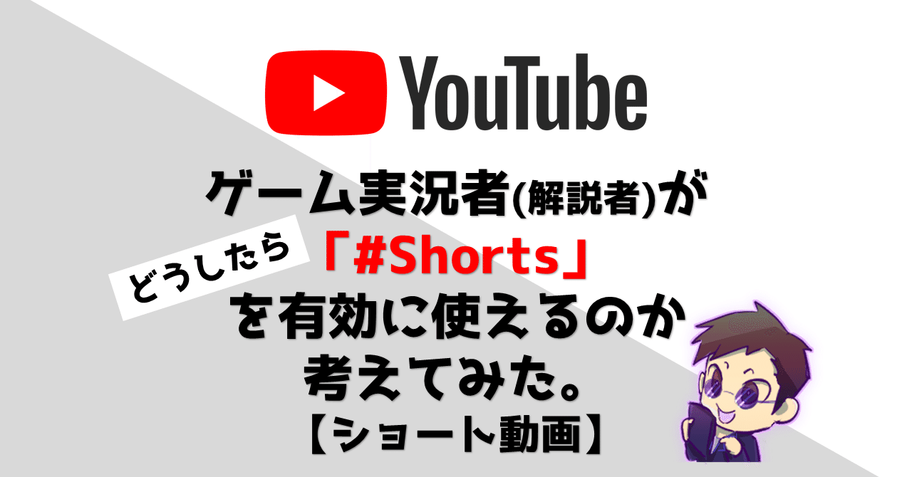 Youtubeでのゲーム実況者 解説者 が Shorts をどうしたら有効に使えるのか考えてみた ショート動画 Caito Note