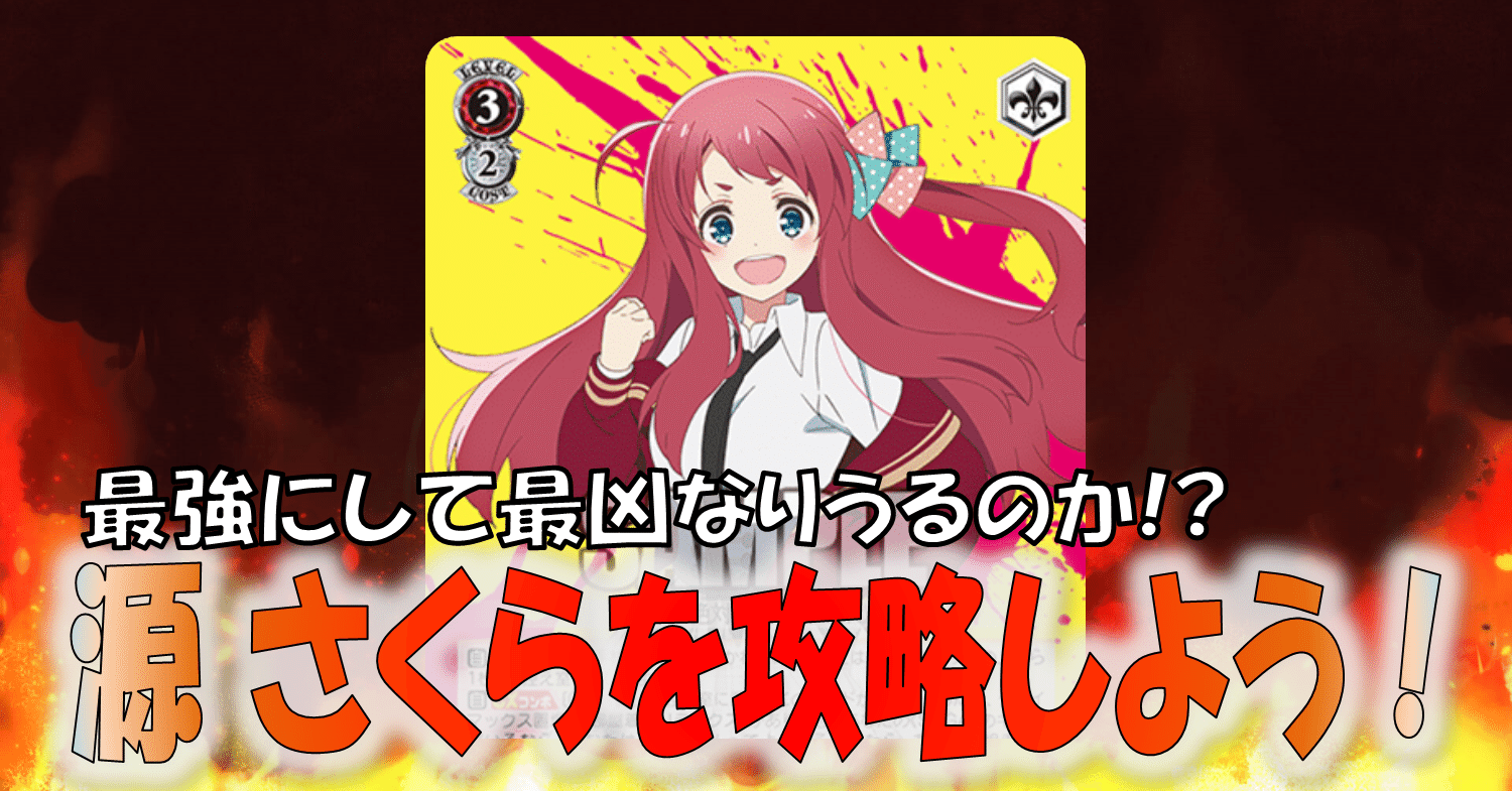 源 さくら」どうしよう【雑記】｜しむ