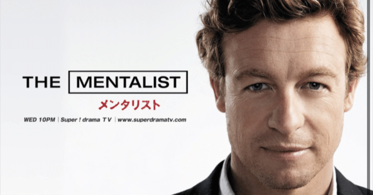 海外ドラマ：メンタリストシーズン3-14感想｜mks