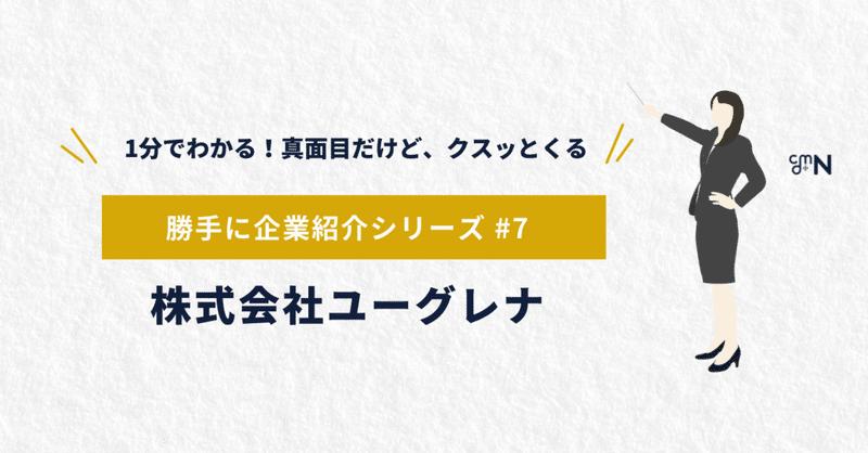 勝手に企業紹介#7ー株式会社ユーグレナー