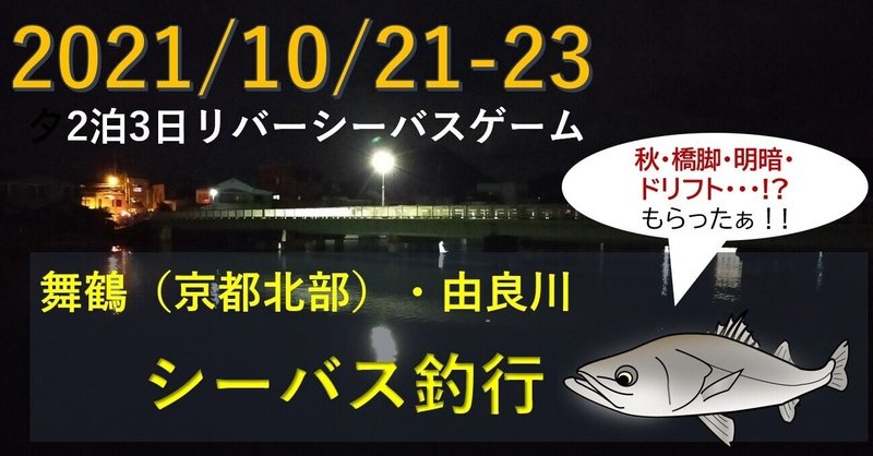 2021/10/21-23 舞鶴・由良川シーバス釣行