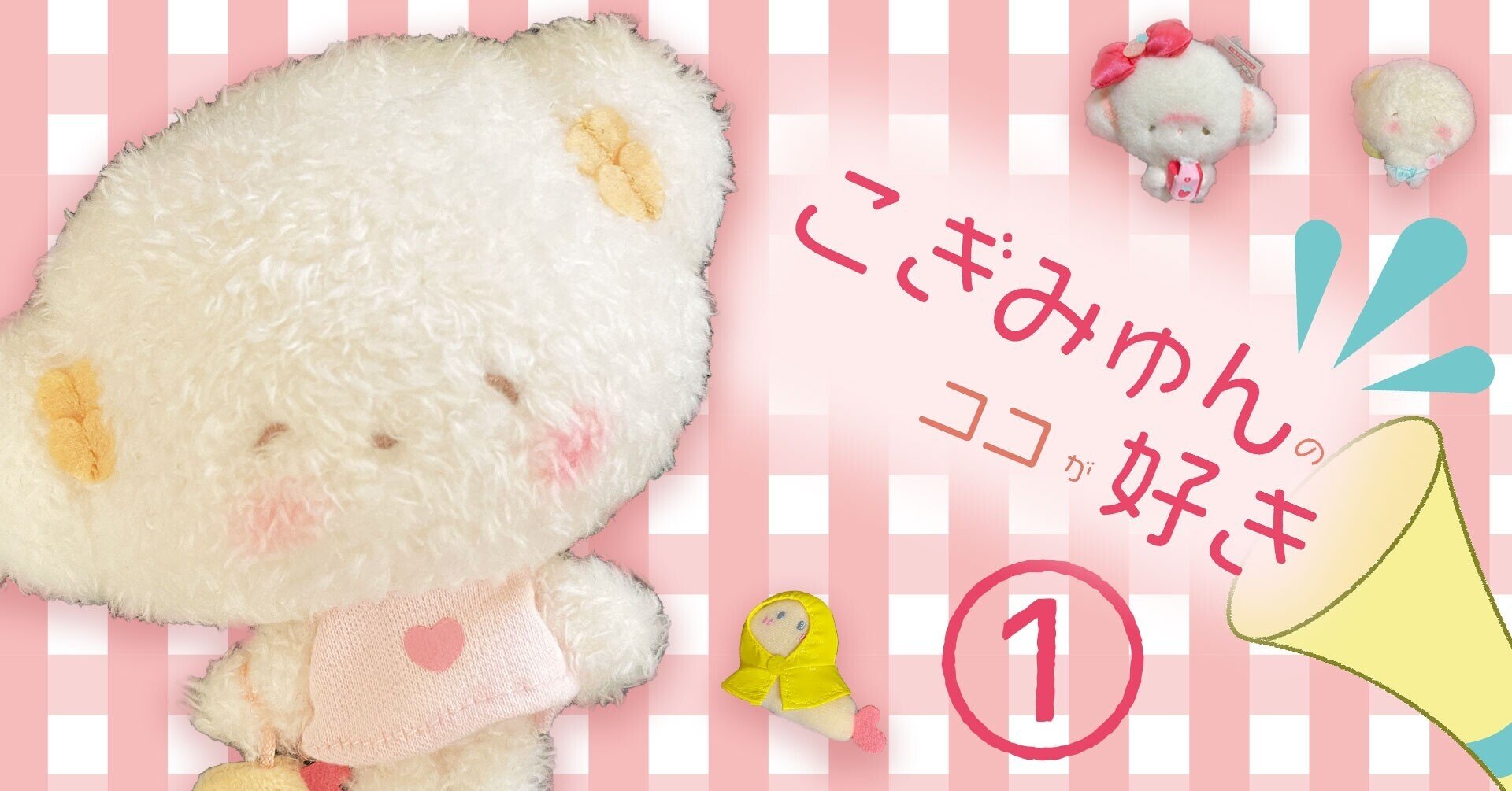 こぎみゅんのココが好き①｜いぬっころ