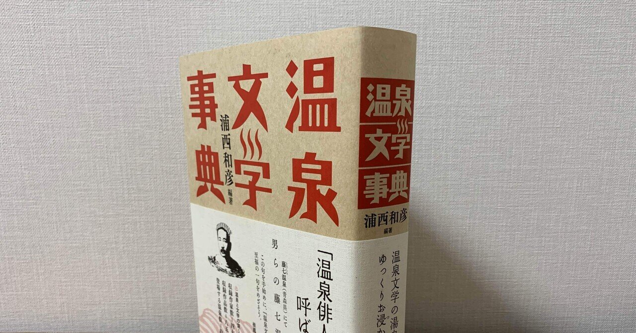 温泉ライターが本気で推す温泉本＃4『温泉文学事典』｜高橋一喜