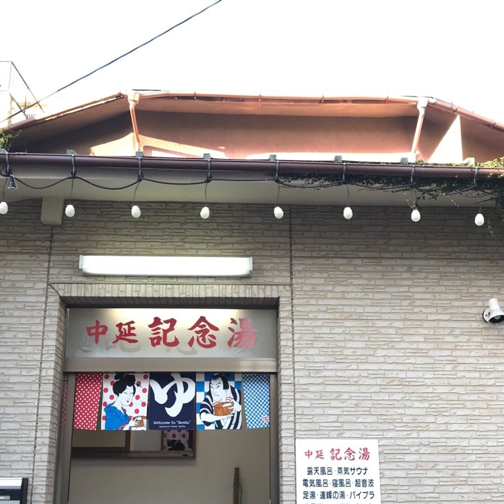 品川区 中延記念湯｜おヌシちゃん