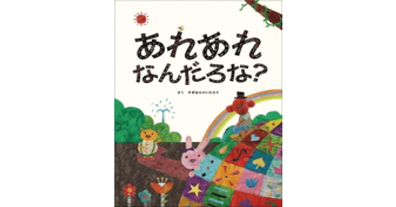 絵本レビュー あれあれなんだろな 風の子 Note