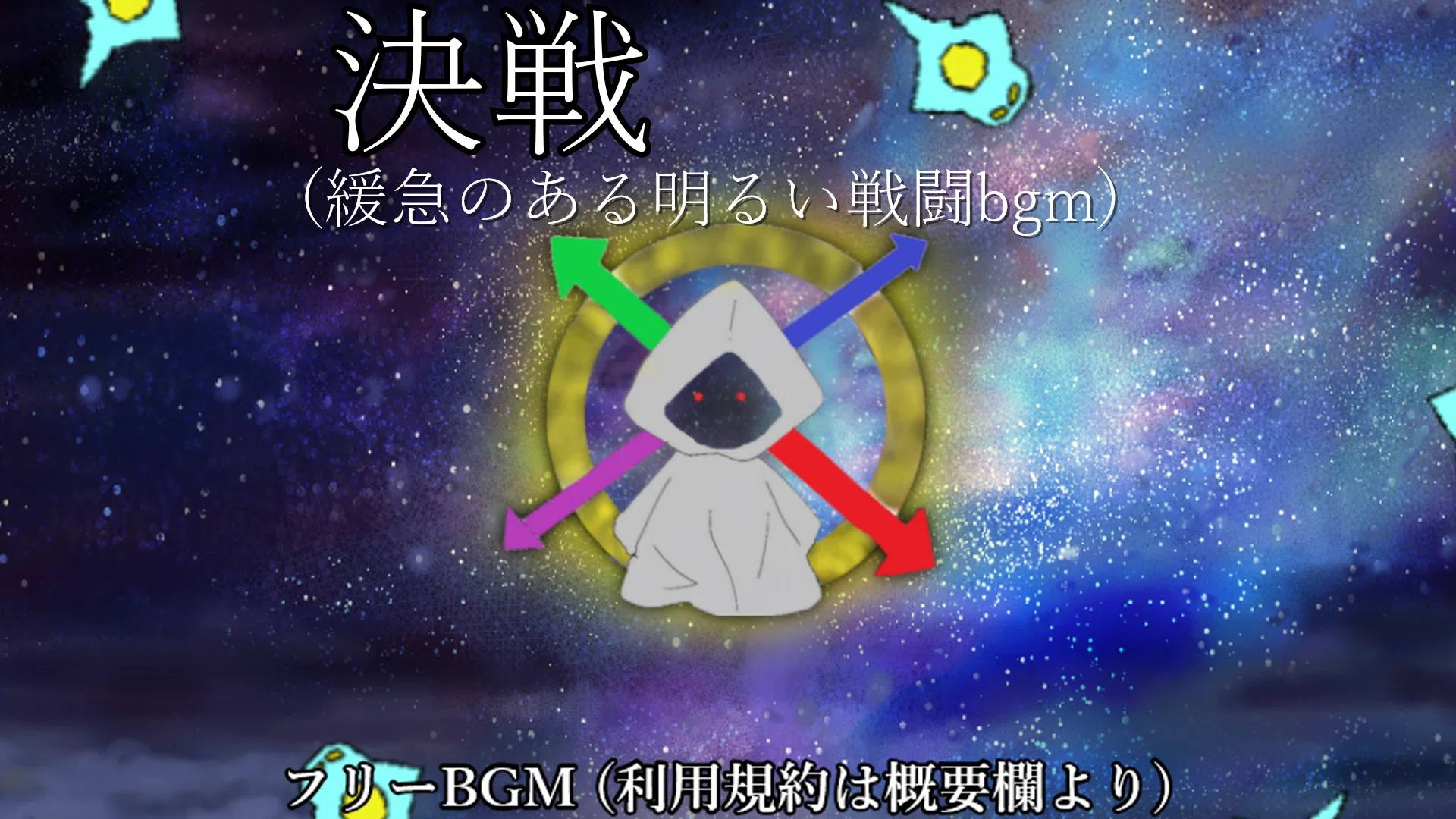 フリーbgm 決戦 緩急があり明るいbgm ケイル Note