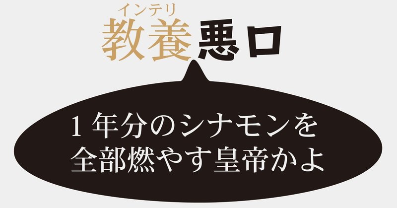 インテリ悪口 の新着タグ記事一覧 Note つくる つながる とどける