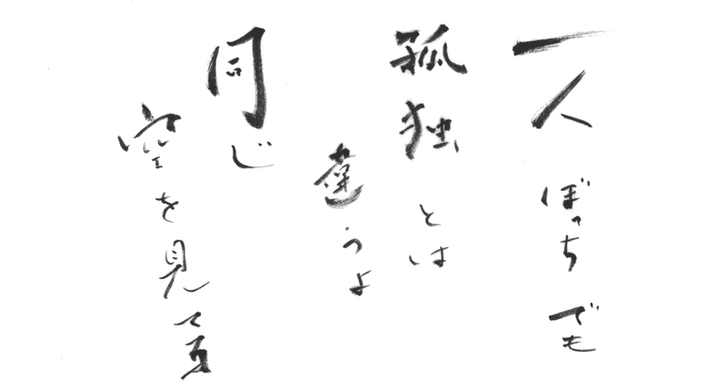 高橋優さん『同じ空の下』歌詞～筆で書いてみました。～