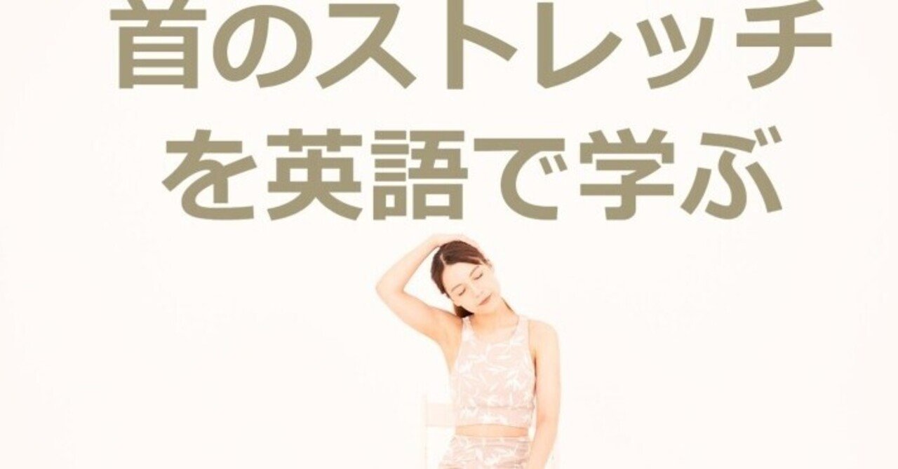 首のストレッチを英語で学ぼう 英語ブートキャンプ Note