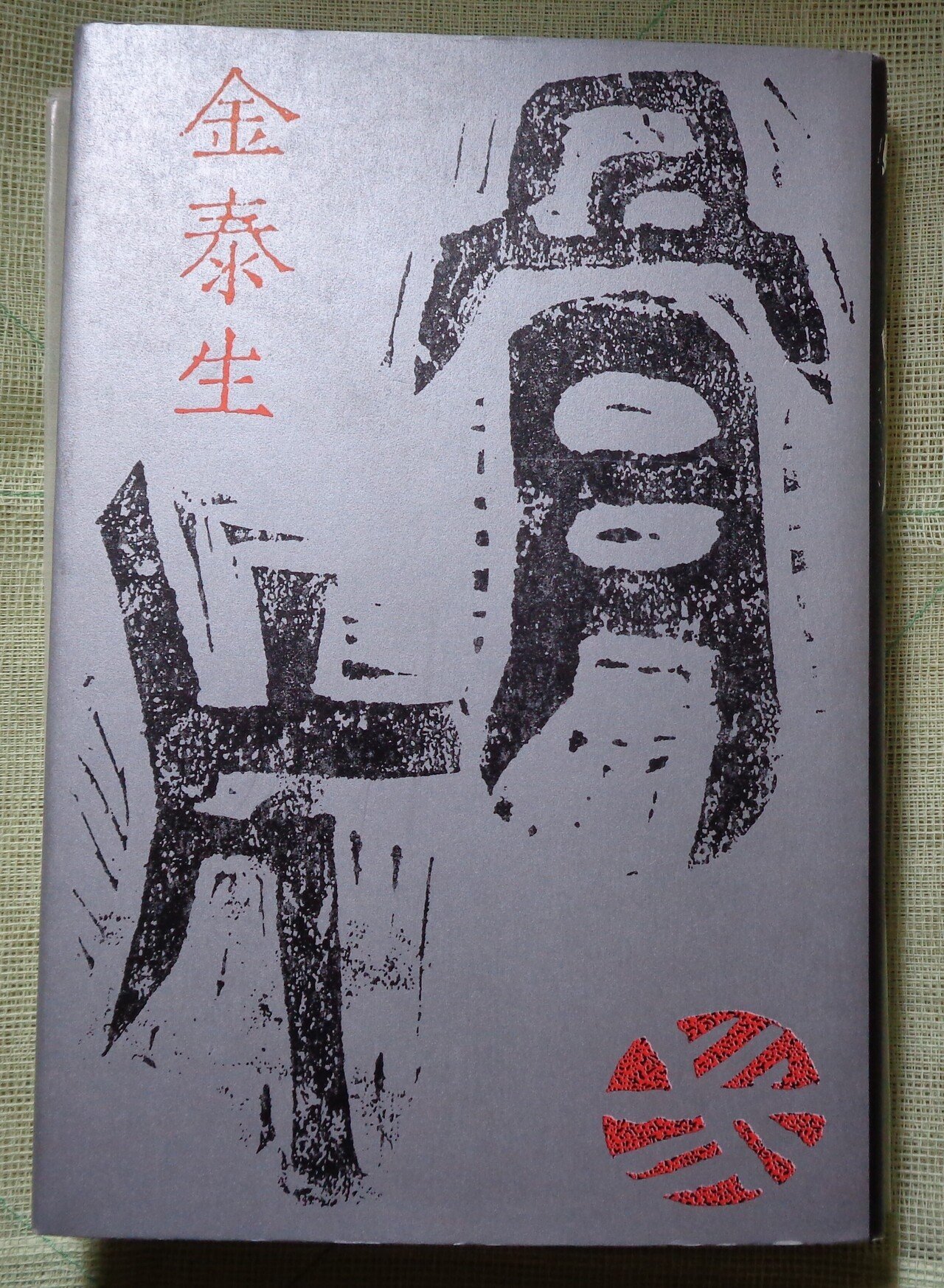 在日朝鮮人女性文学論   /作品社/金ふ我（単行本） yun_mikankouW.jpg?fit=840,596&