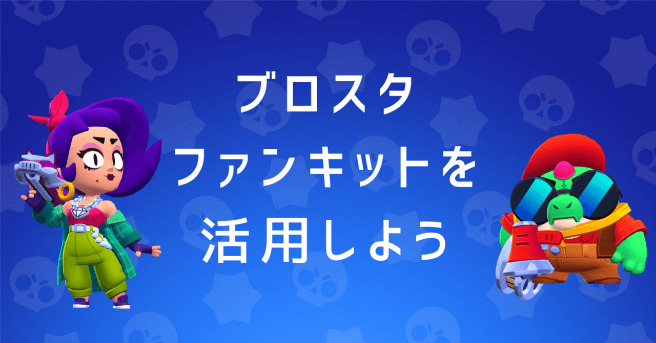 ブロスタファンキットを活用しよう バケホク Note ブロスタファンキットを活用しよう バケホク Note