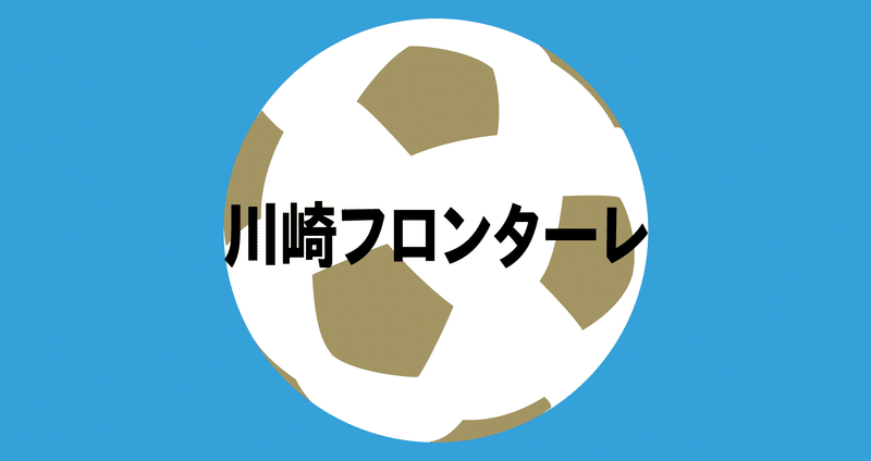 川崎フロンターレ 記事まとめ 22 05 Noteスポーツ Note 川崎フロンターレ 記事まとめ 22 05 Noteスポーツ Note