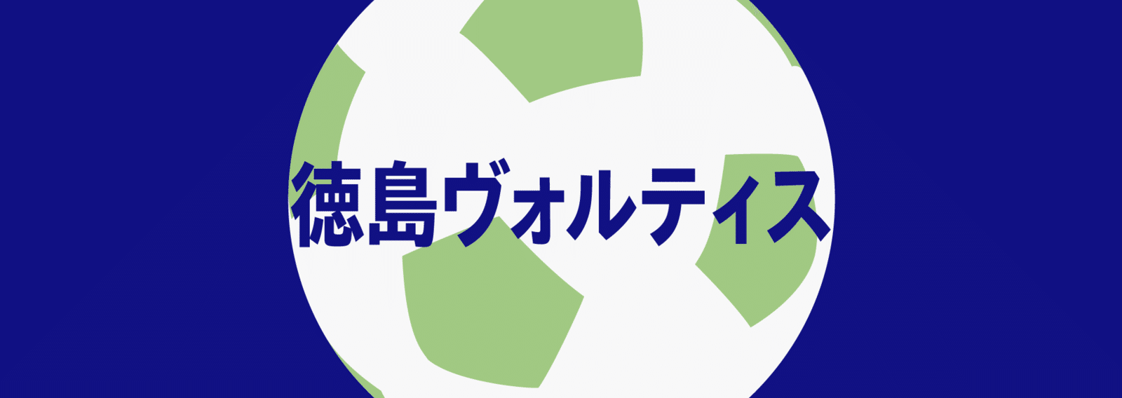 徳島ヴォルティス 記事まとめ Noteスポーツ Note 徳島ヴォルティス 記事まとめ Noteスポーツ Note