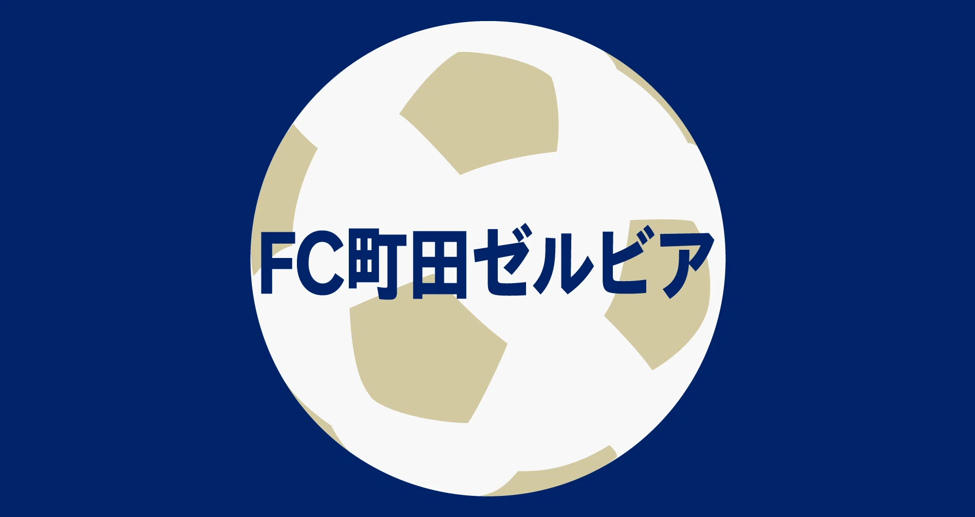 Fc町田ゼルビア 記事まとめ 21 07 Noteスポーツ Note